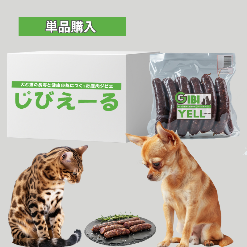 じびえーる 通常購入