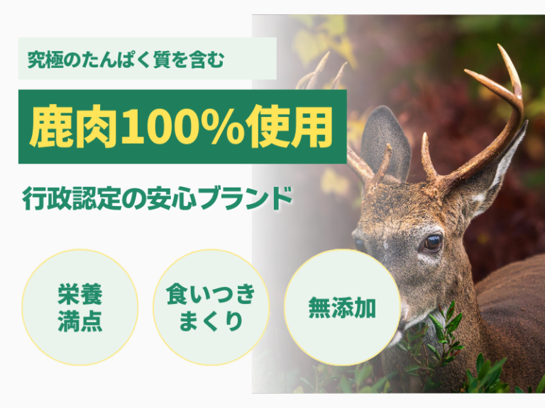 鹿肉100%・無添加